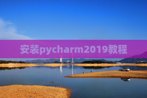 安装pycharm2019教程