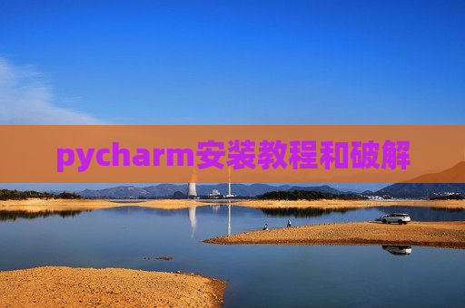 pycharm安装教程和破解