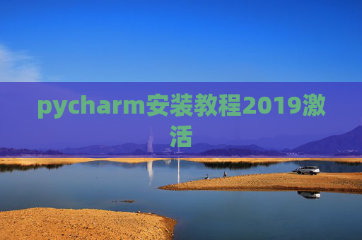 pycharm安装教程2019激活